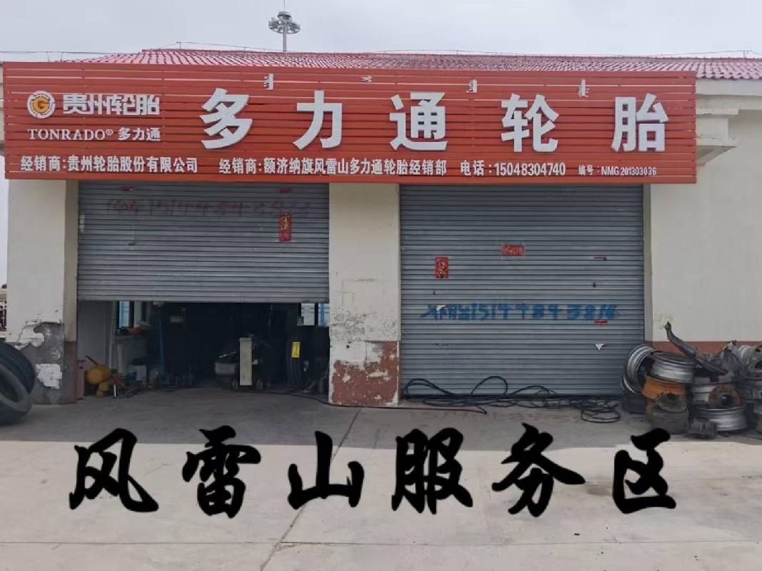 风雷山、雅干、乌力吉服务区汽修项目出租