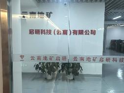启研科技（云南）有限公司51%股权(国资监测编号G32025YN1000026)