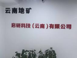 启研科技（云南）有限公司51%股权(国资监测编号G32025YN1000026)