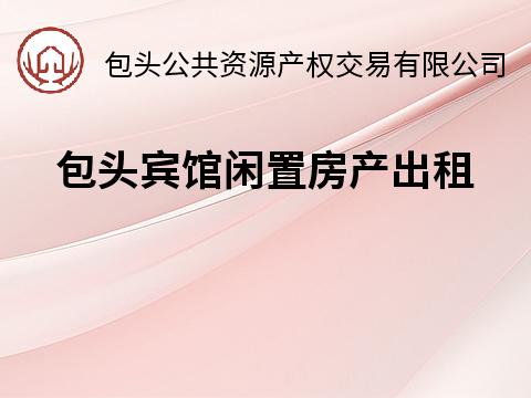 包头国宾酒店三处闲置房产公开招租