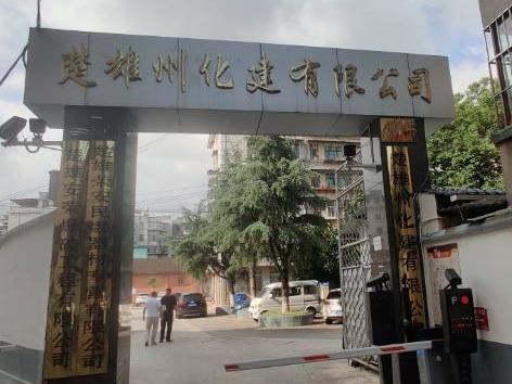 楚雄州化建有限公司2.5641%股权(国资监测编号G32025YN1000027)