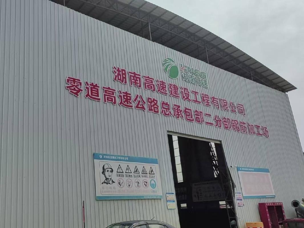废旧钢筋加工棚一座（约2240㎡）(国资监测编号GR2025HN1001101)