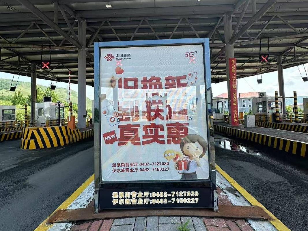 内蒙古交通集团有限公司兴安分公司位于331国道伊尔施收费所收费广场广告牌出租（年租金底价5000.00元，租期1年）(国资监测编号GR2025NM1004432)