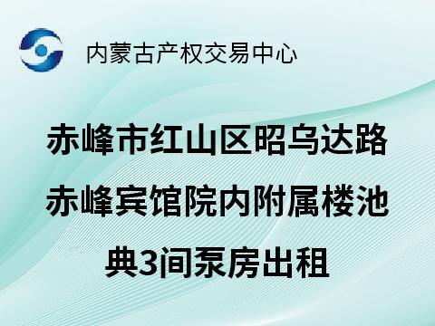 赤峰市红山区昭乌达路赤峰宾馆有限公司院内附属楼地下池典3间泵房出租（年租金底价15000.00元/年，租期3年）(国资监测编号GR2025NM1004463-2)