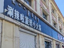呼和浩特新城区兴安北路内蒙古工业大学东门北侧南数第2间（年租金底价：27784元，租赁期限：1年）
