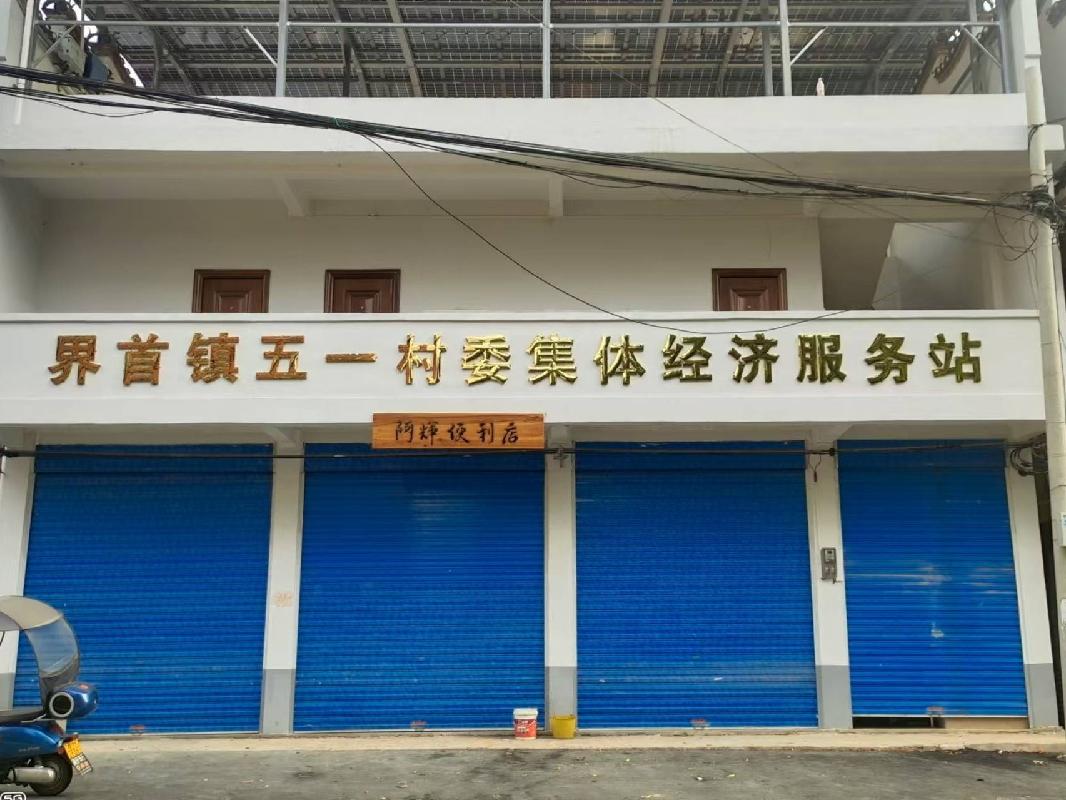桂林市兴安县界首镇五一村委集体经济服务站招租项目