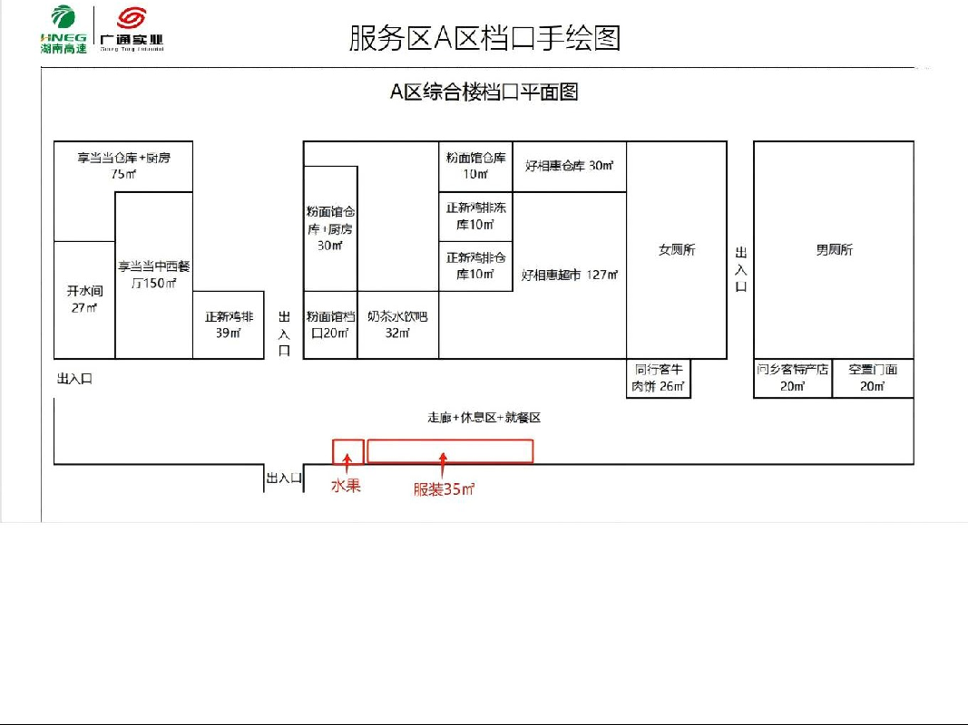 G4京港澳高速湖南高速广通实业朱亭服务区AB区、雁城服务区B区服饰项目