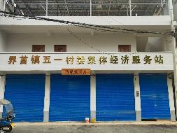 桂林市兴安县界首镇五一村委集体经济服务站招租项目