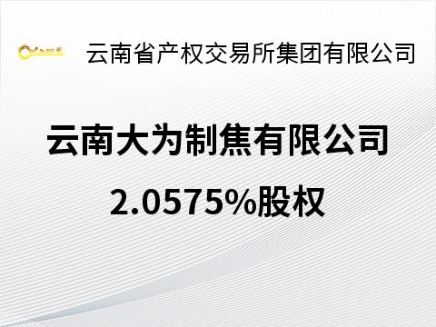 云南大为制焦有限公司2.0575%股权(国资监测编号G32025YN1000028)