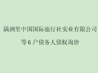 满洲里中国国际旅行社实业有限公司等6户债务人债权询价