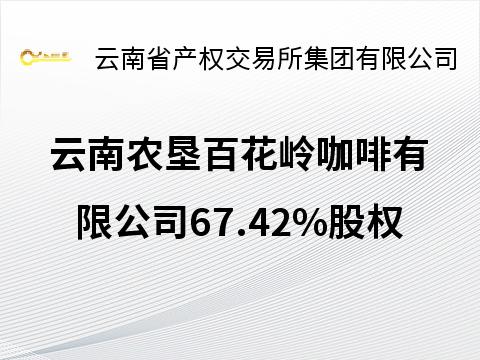 云南农垦百花岭咖啡有限公司67.42%股权