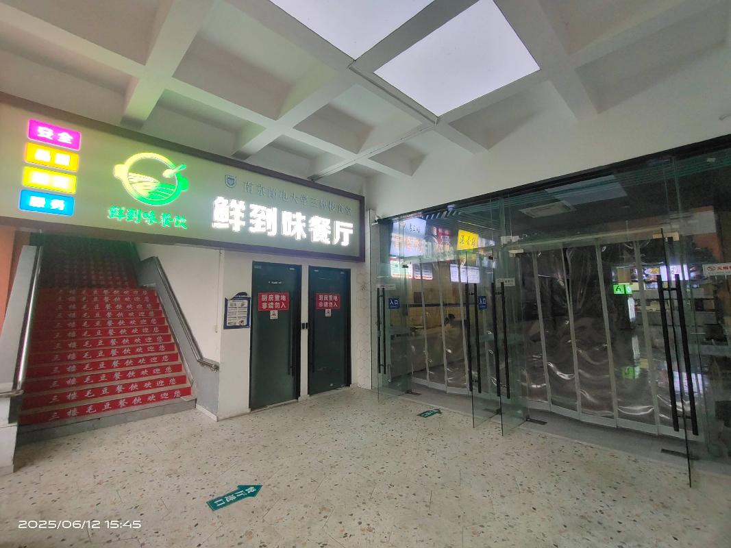 南京邮电大学三牌楼校区食堂二楼经营方遴选