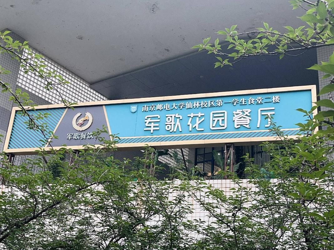 南京邮电大学仙林校区一食堂二楼经营方遴选(国资监测编号GR2025JS1003818)