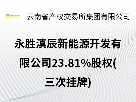 永胜滇辰新能源开发有限公司23.81%股权(三次挂牌)(国资监测编号G32024YN1000104-3)