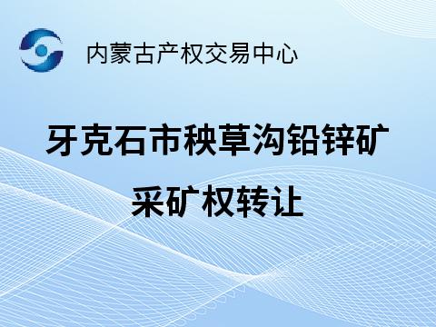 牙克石市秧草沟铅锌矿采矿权转让