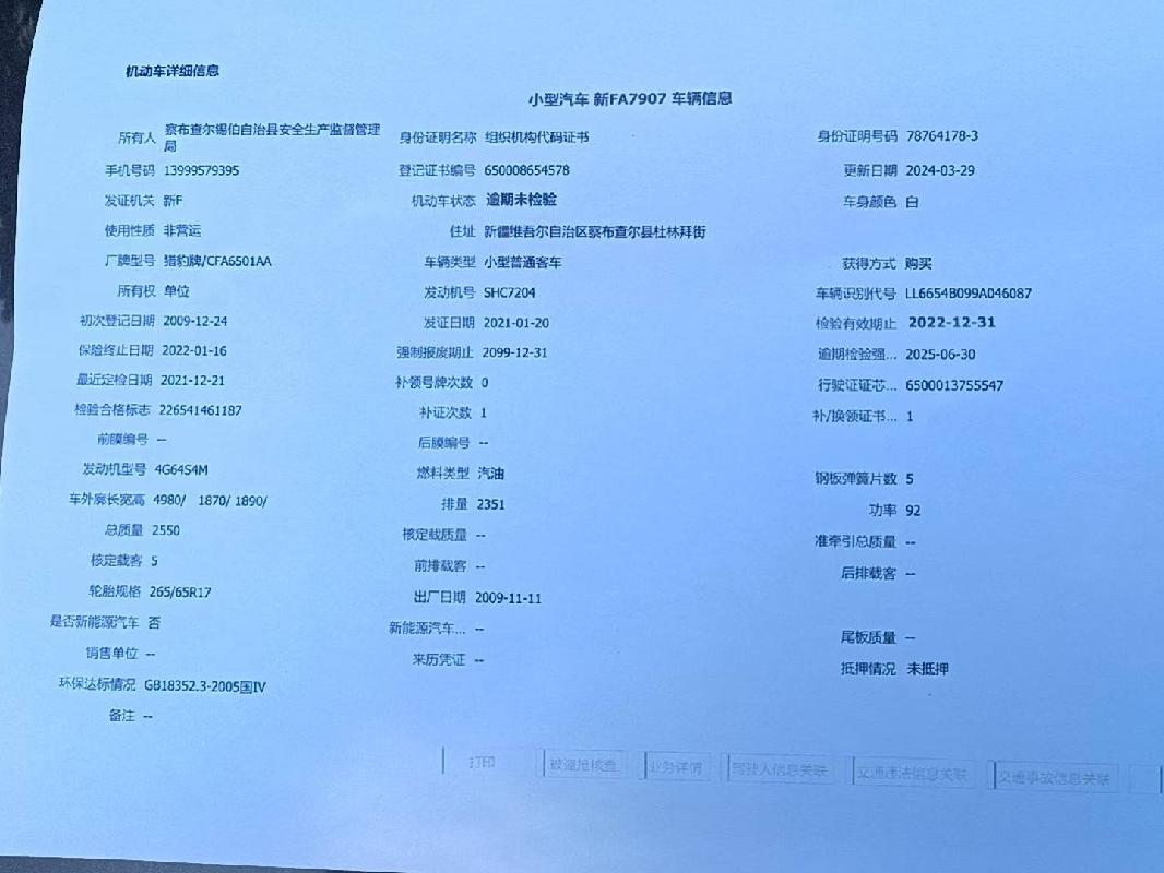 察布查尔锡伯自治县应急管理局所属新FA7907猎豹牌小型普通客车对外转让(二次挂牌)