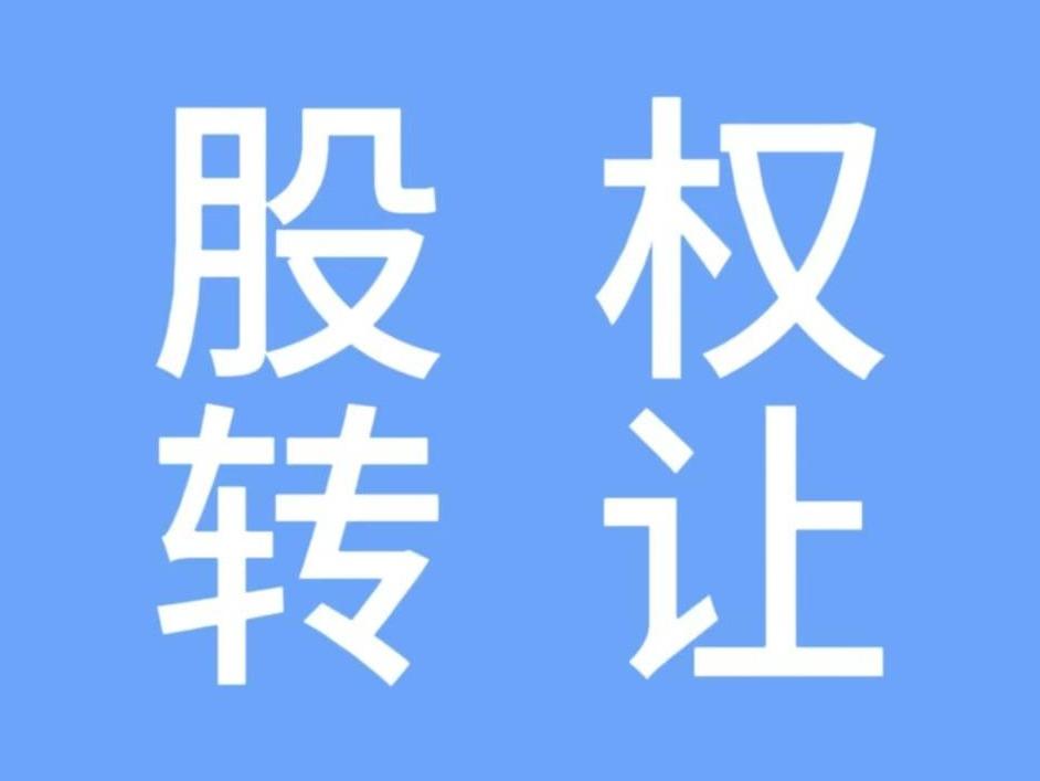 郴州市凯达房地产开发有限公司3.9%股权转让