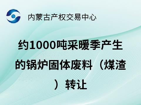 约1000吨采暖季产生的锅炉固体废料（煤渣）转让（赤峰市松山区富龙供暖有限责任公司）(国资监测编号GR2025NM1005061)