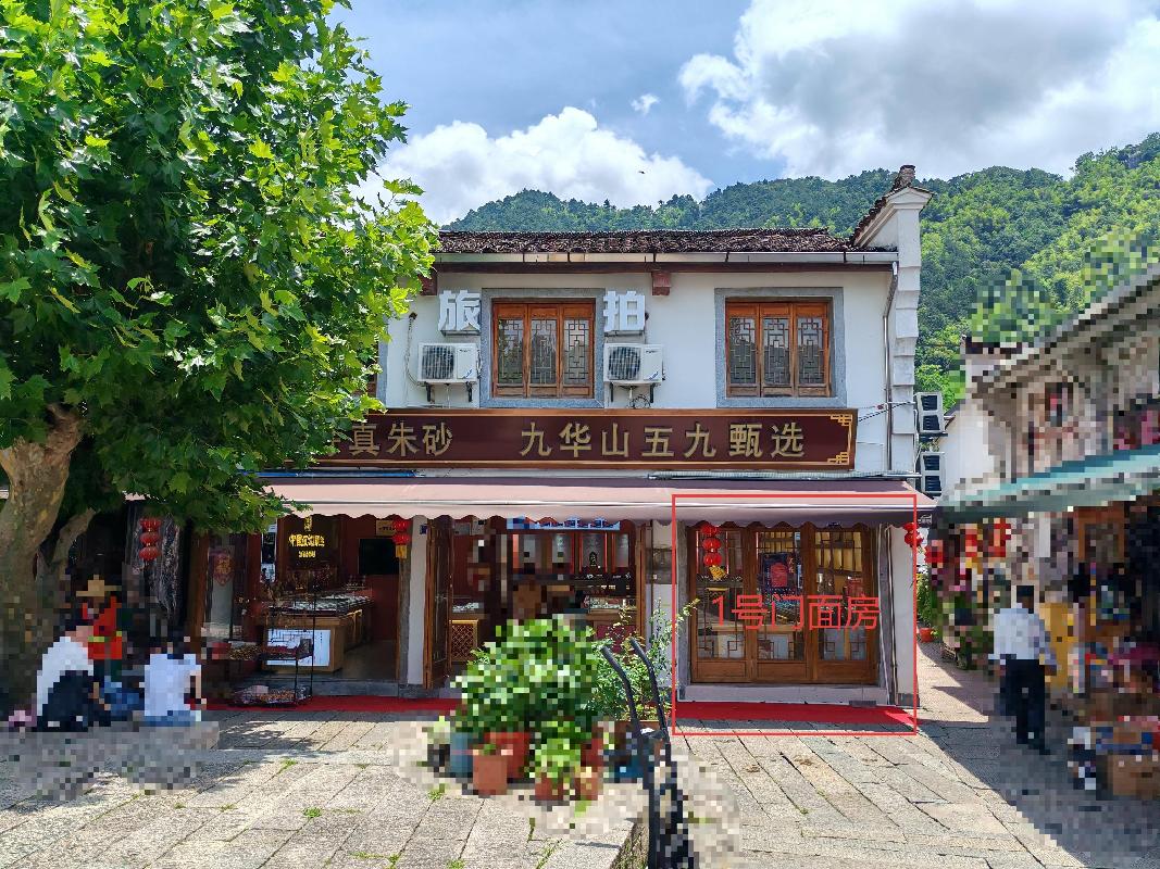 九华山风景区九华镇化城路22-1号门面房出租公告(国资监测编号GR2025AH2001686)