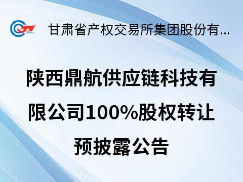 陕西鼎航供应链科技有限公司100%股权转让预披露公告