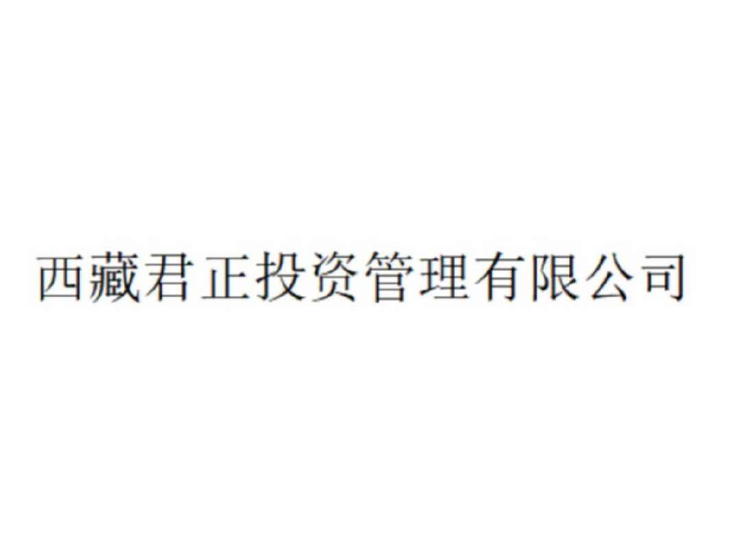 西藏君正投资管理有限公司64.33%股权（对应3860万元出资额）拟转让预告（预披露）