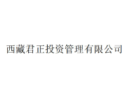 西藏君正投资管理有限公司64.33%股权（对应3860万元出资额）转让公告