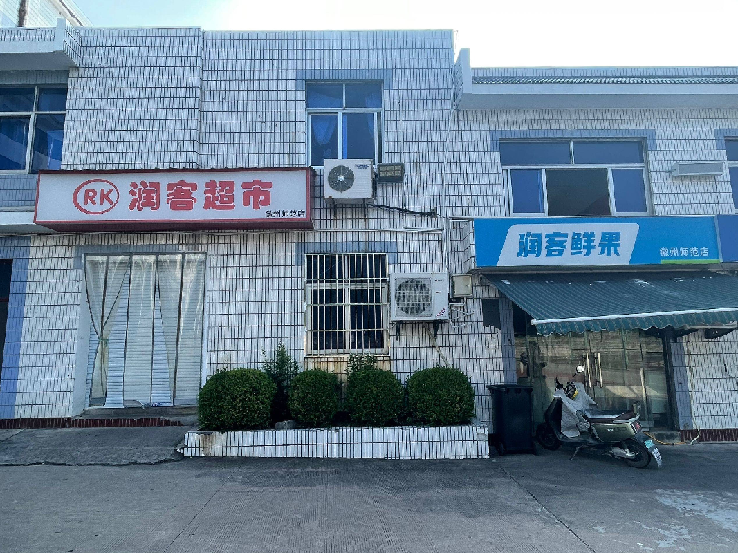 安徽省徽州师范学校超市使用权转让公告