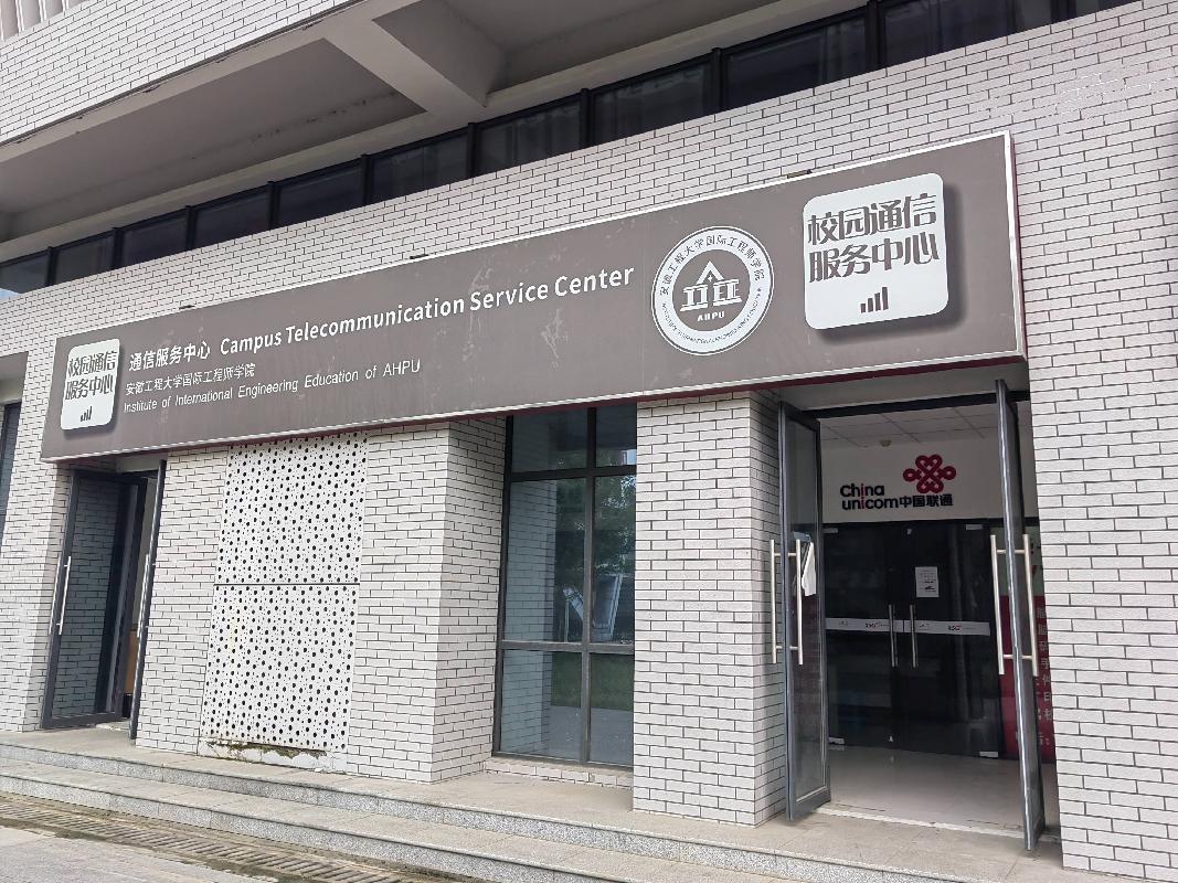 安徽工程大学国际工程师学院食堂及师生活动中心 一层商业用房（运营商门店）、三层一间东北角 商业房产出租公告