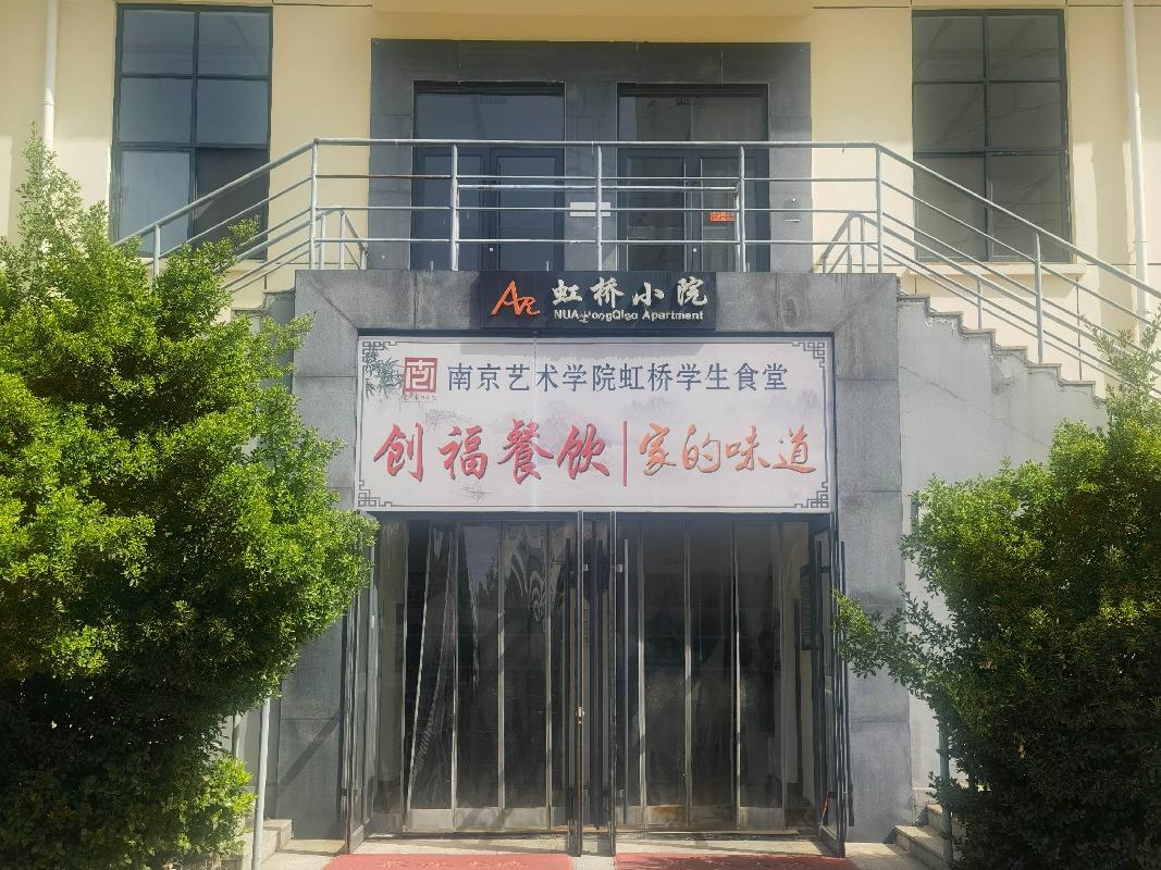南京艺术学院虹桥小院食堂经营方遴选(国资监测编号GR2025JS1004179)