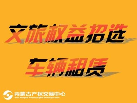 [呼和浩特市]【文旅权益招商】2026教材培训会议车辆租赁资格合作公开招选（中线（乌兰察布市、呼和浩特市、阿拉善盟）内蒙古维力斯教育出版发行有限责任公司）