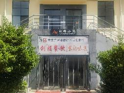 南京艺术学院虹桥小院食堂经营方遴选(国资监测编号GR2025JS1004179)