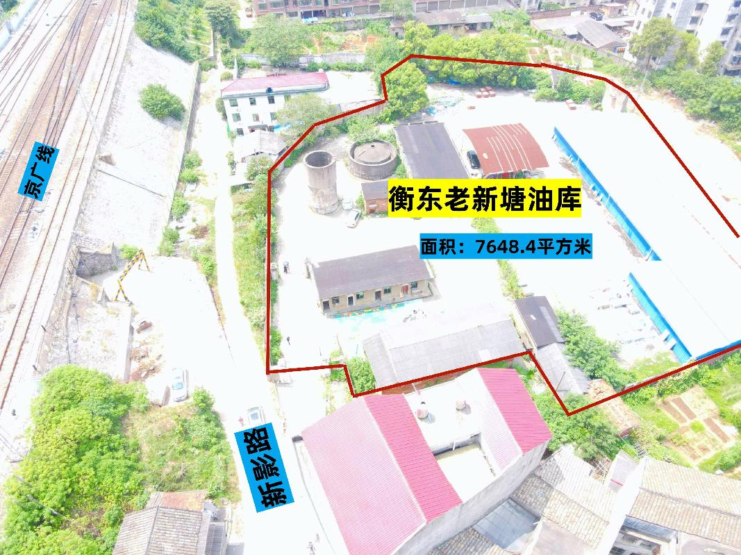 【中石化衡阳分公司】衡阳市衡东县新塘镇新影路（衡阳横东老新塘油库）一处国有建设用地使用权（三次挂牌）