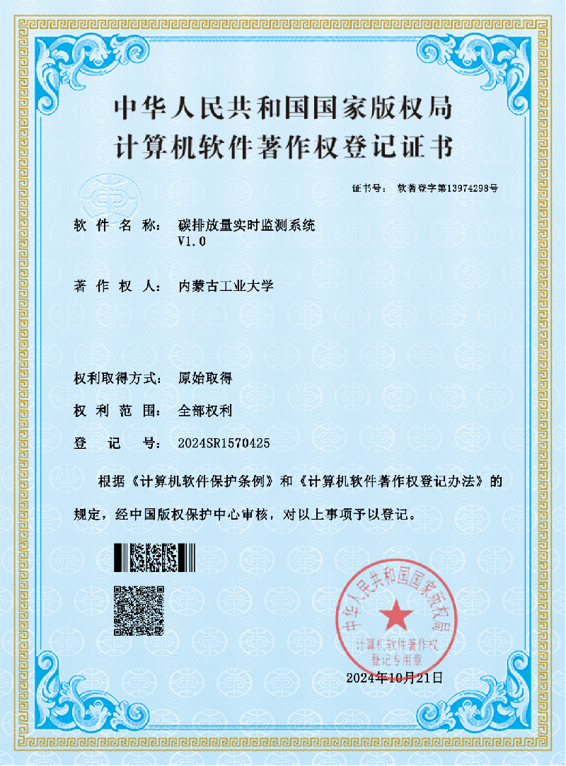 内蒙古工业大学“碳排放量实时监测系统V1.0”1项计算机软件著作权进行所有权转让项目
