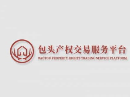 土默特右旗高源煤矿3号排土场地质灾害治理工程剩余砂石料公开拍卖