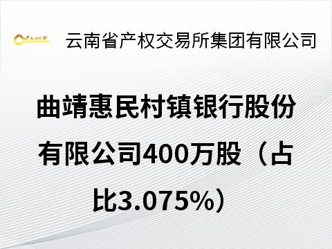 曲靖惠民村镇银行股份有限公司400万股（占比3.075%）(国资监测编号G32025YN1000032)