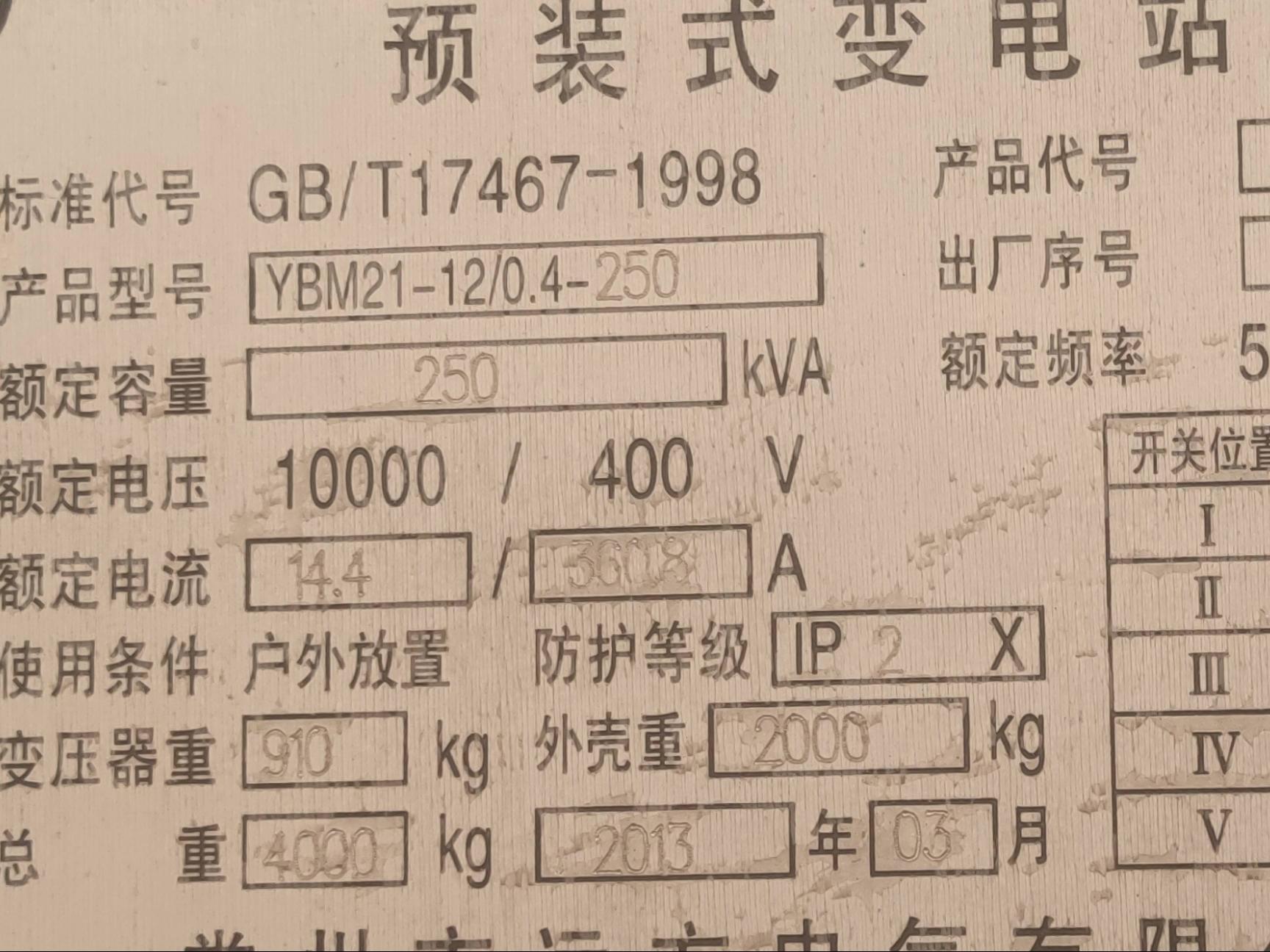 14台废旧箱式变压器转让公告