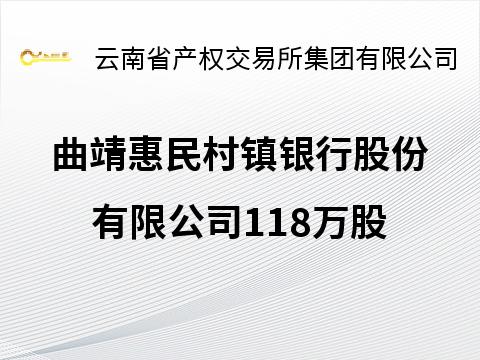 曲靖惠民村镇银行股份有限公司118万股(国资监测编号G32025YN1000034)