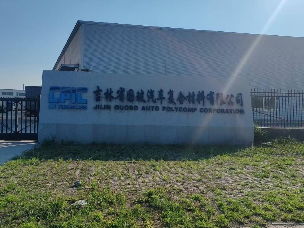 吉林省国玻汽车复合材料有限公司51%股权(四次挂牌)