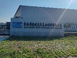 吉林省国玻汽车复合材料有限公司51%股权(四次挂牌)(国资监测编号G32024YN1000030-4)