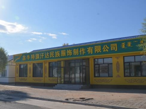 翁牛特旗阿什罕苏木巴彦敖包嘎查委员会民族服饰刺绣基地经营权出租（年租金底价41200.00元，租期5年）