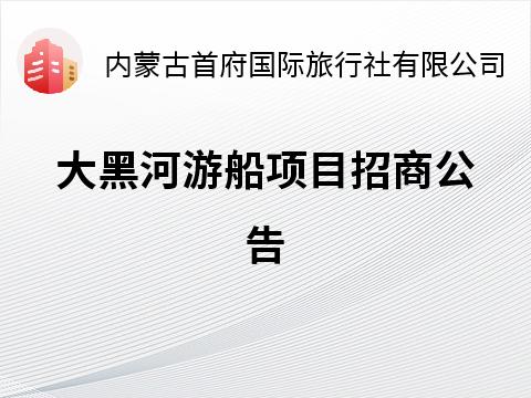 大黑河游船项目招商公告招租公告