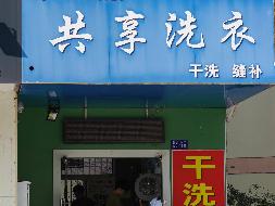 江苏海洋大学苍梧校区B区11号门面房招租