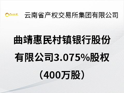 曲靖惠民村镇银行股份有限公司3.075%股权（400万股）