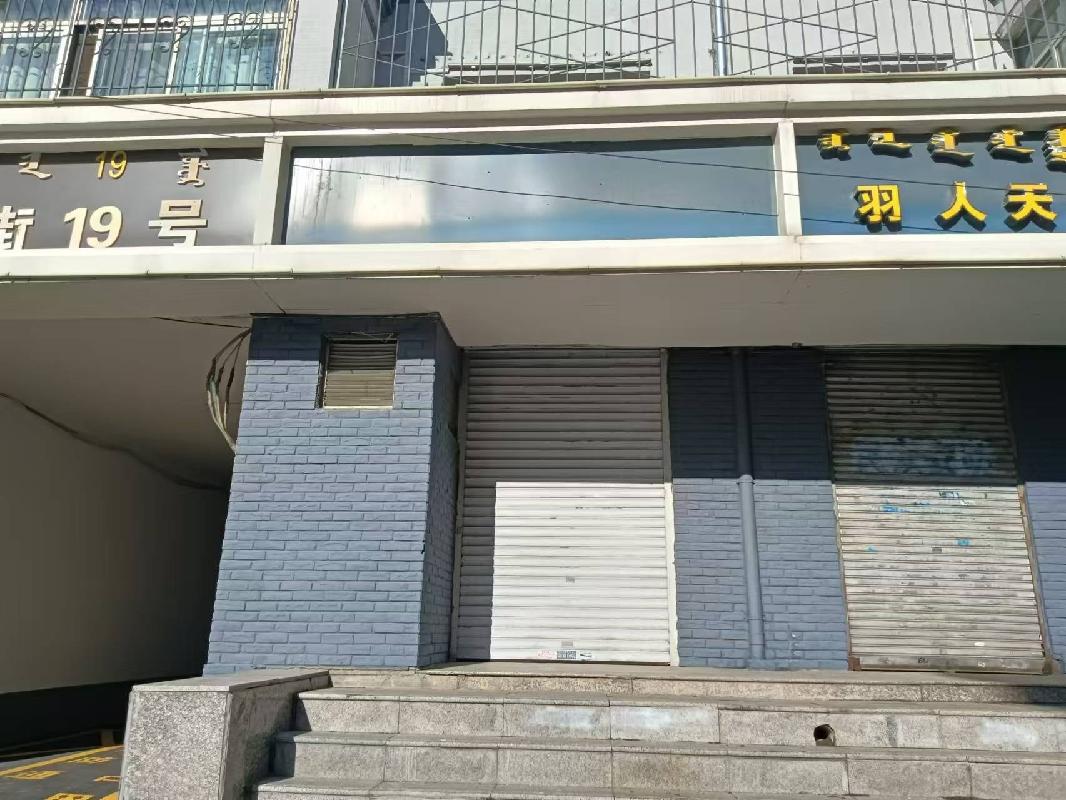 呼和浩特市回民区文化宫街19号商住楼商铺1号房产转让（内蒙古自治区机关事务管理局）(国资监测编号GR2025NM1005467)