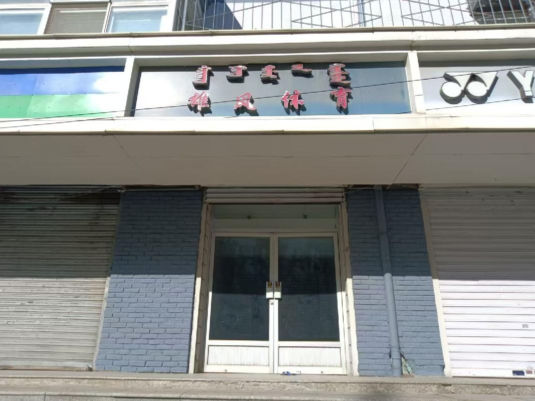 呼和浩特市回民区文化宫街19号商住楼商铺9号房产转让（内蒙古自治区机关事务管理局）(国资监测编号GR2025NM1005473)