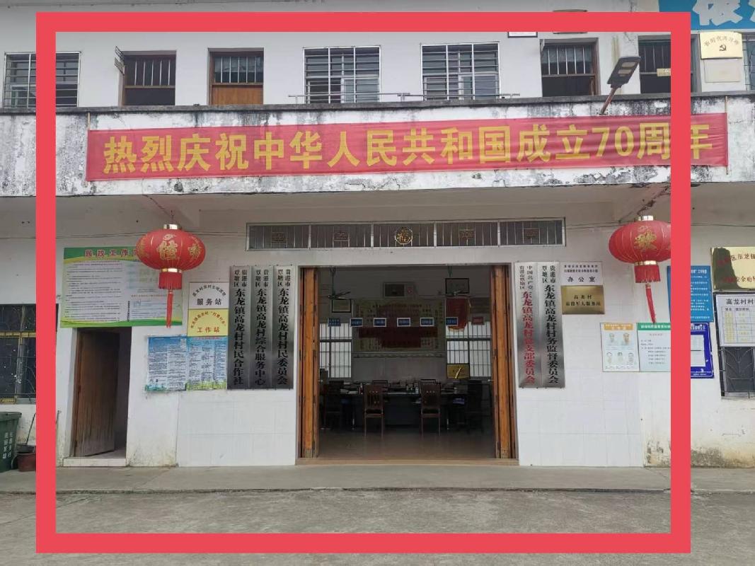 [贵港市]贵港市覃塘区东龙镇高龙村约250㎡旧村委（主楼）招租项目