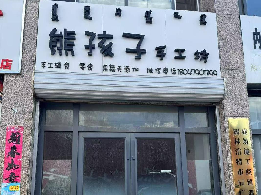 锡林浩特市晨辉城市基础设施建设投资有限责任公司九套商业楼房产招租