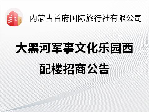 大黑河军事文化乐园西配楼招商公告招租公告