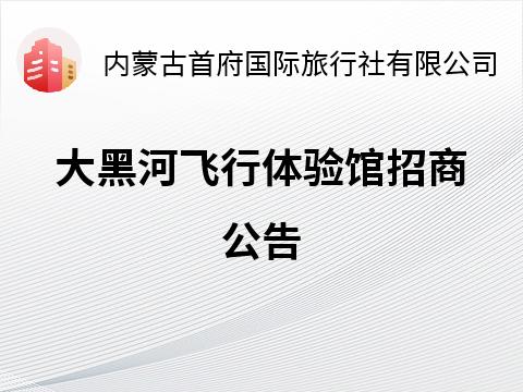 大黑河飞行体验馆招商公告招租公告
