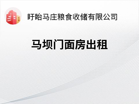 [淮安市]马坝办公楼门面房出租招租公告